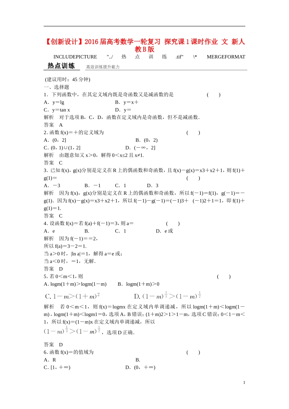 【创新设计】2016届高考数学一轮复习 探究课1课时作业 文 新人教B版_第1页