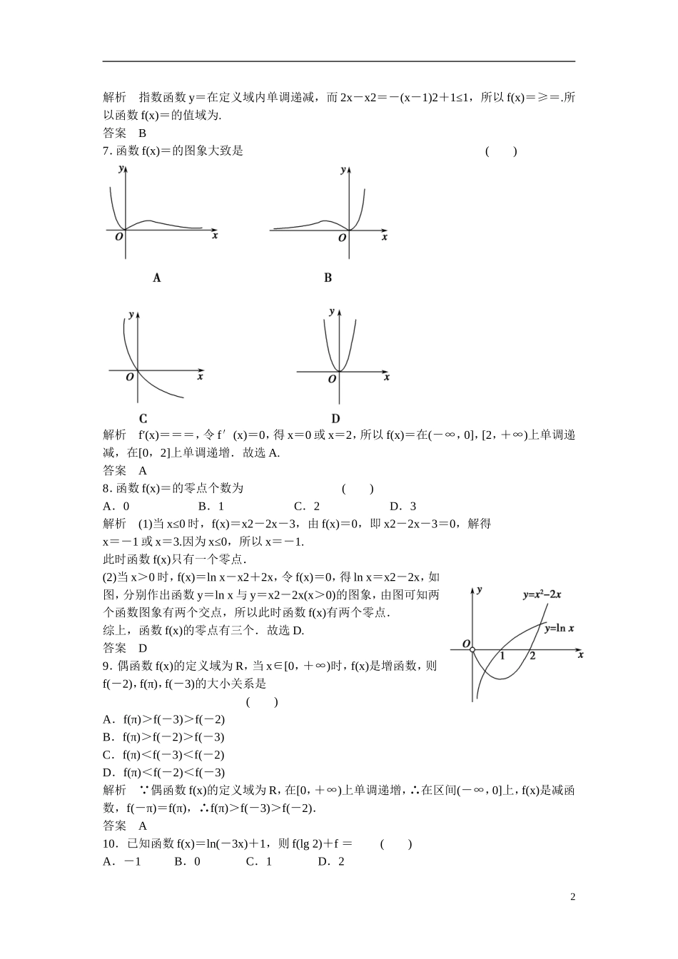 【创新设计】2016届高考数学一轮复习 探究课1课时作业 文 新人教B版_第2页