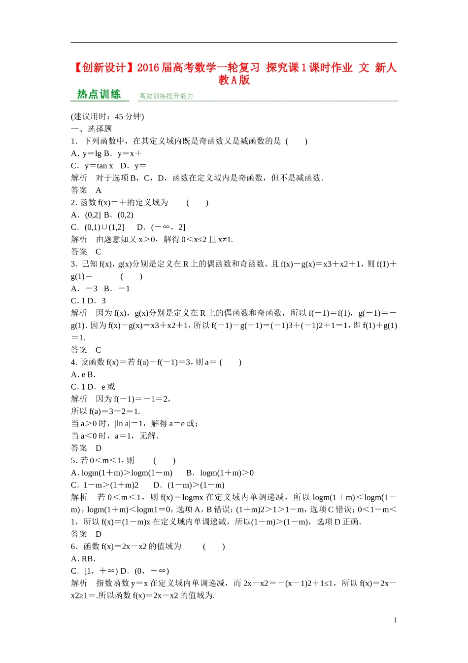 【创新设计】2016届高考数学一轮复习 探究课1课时作业 文 新人教A版_第1页
