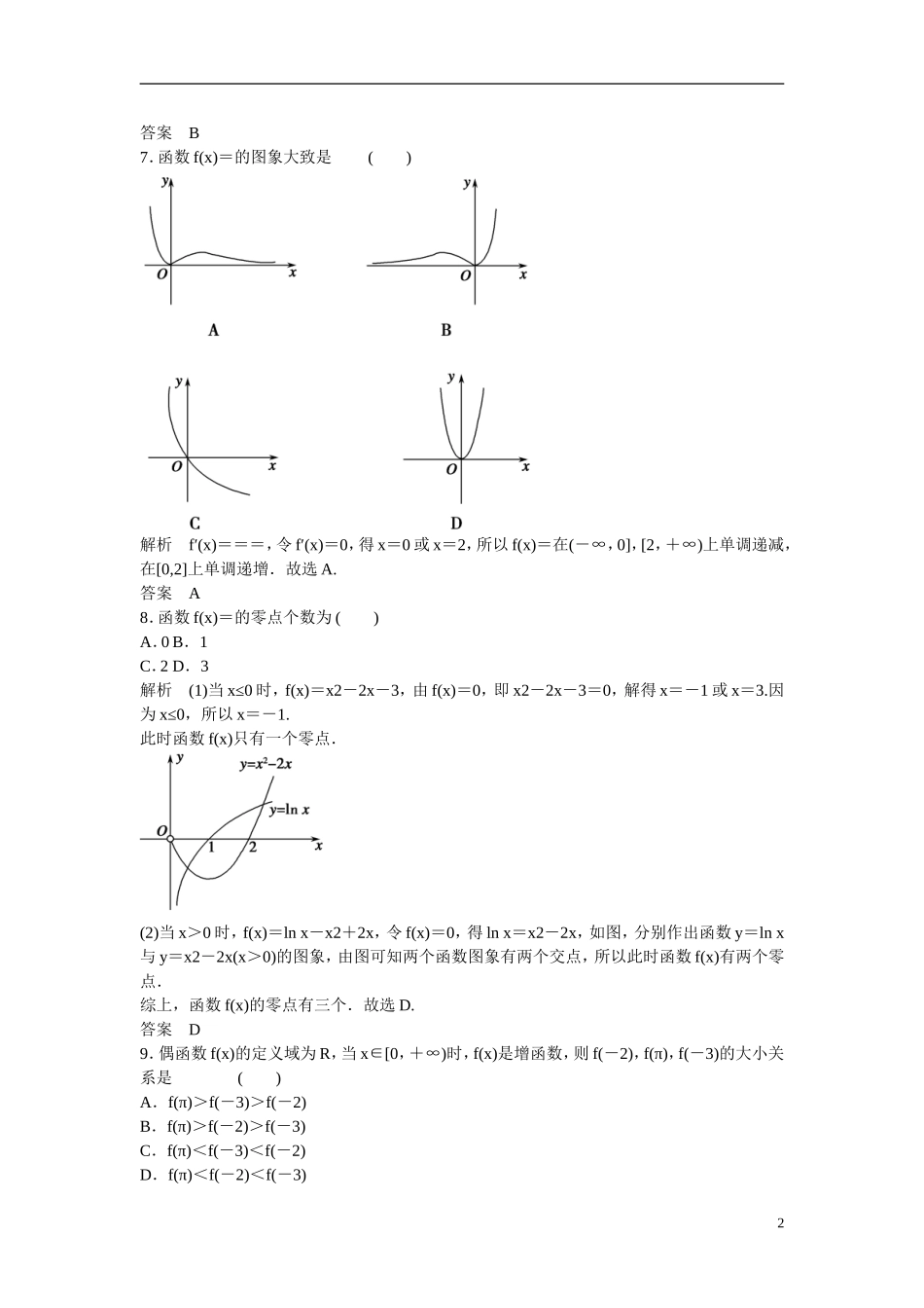 【创新设计】2016届高考数学一轮复习 探究课1课时作业 文 新人教A版_第2页