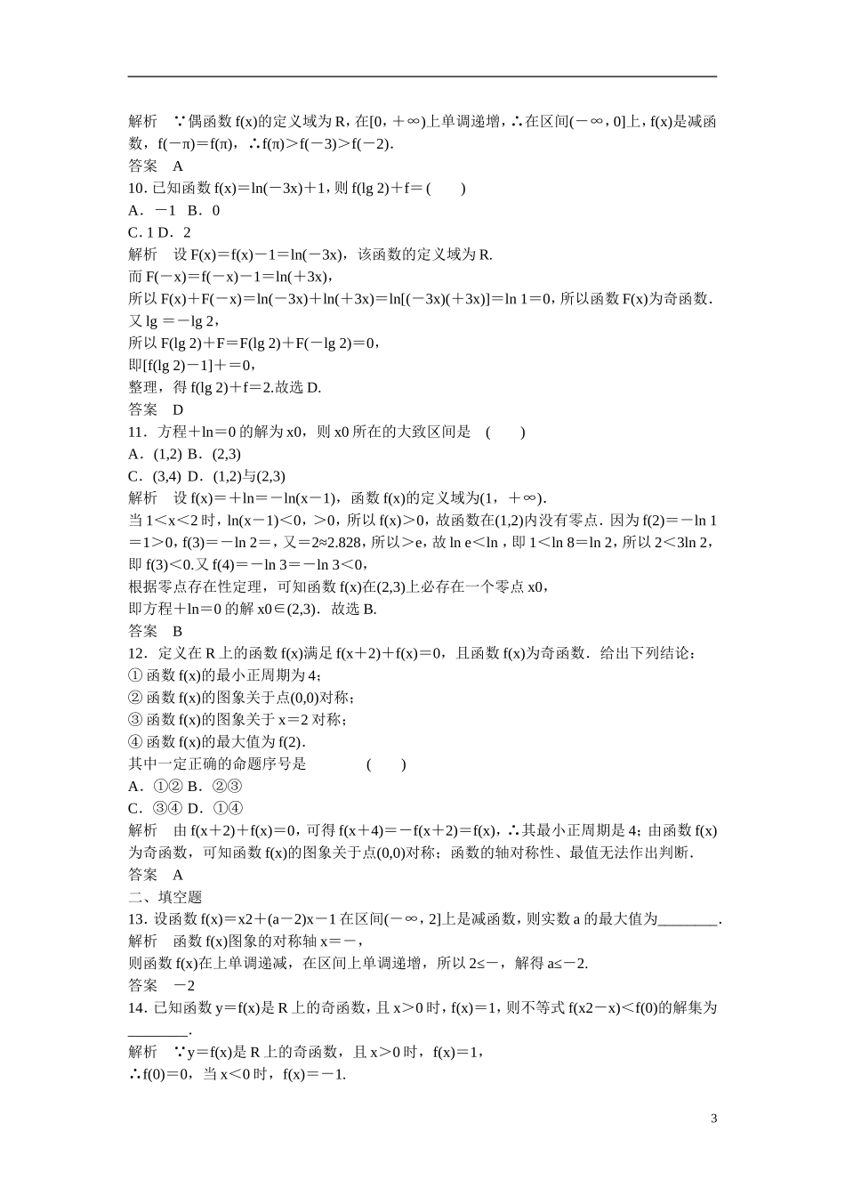 【创新设计】2016届高考数学一轮复习 探究课1课时作业 文 新人教A版_第3页