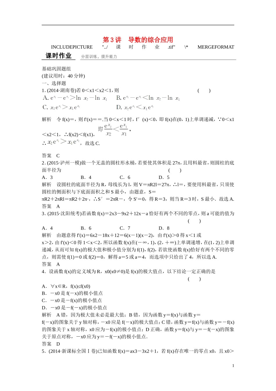 【创新设计】2016届高考数学一轮复习 3-3 导数的综合应用练习 理 新人教B版_第1页