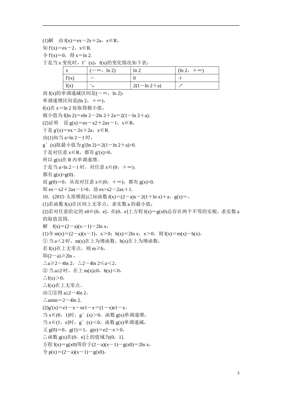 【创新设计】2016届高考数学一轮复习 3-3 导数的综合应用练习 理 新人教B版_第3页