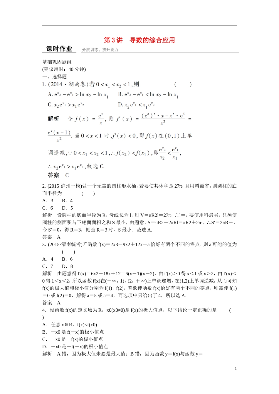 【创新设计】2016届高考数学一轮复习 3-3 导数的综合应用课时作业 理 北师大版_第1页