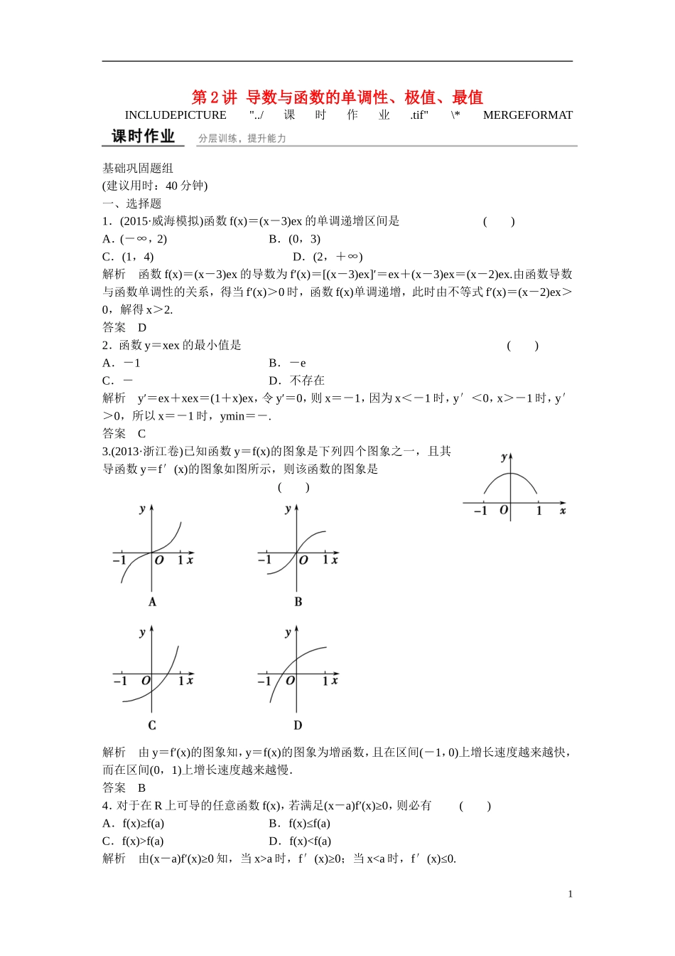 【创新设计】2016届高考数学一轮复习 3-2 导数与函数的单调性 极值 最值练习 理 新人教B版_第1页