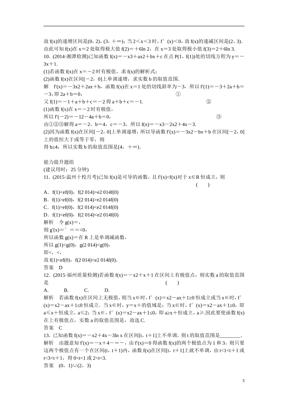 【创新设计】2016届高考数学一轮复习 3-2 导数与函数的单调性 极值 最值练习 理 新人教B版_第3页