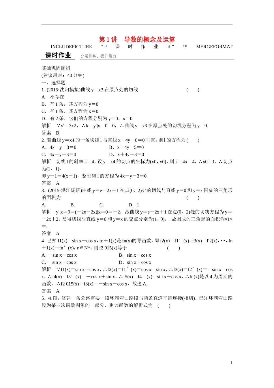 【创新设计】2016届高考数学一轮复习 3-1 导数的概念及运算练习 理 新人教B版_第1页