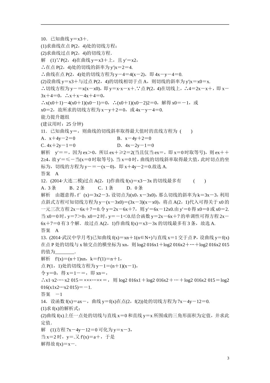 【创新设计】2016届高考数学一轮复习 3-1 导数的概念及运算练习 理 新人教B版_第3页