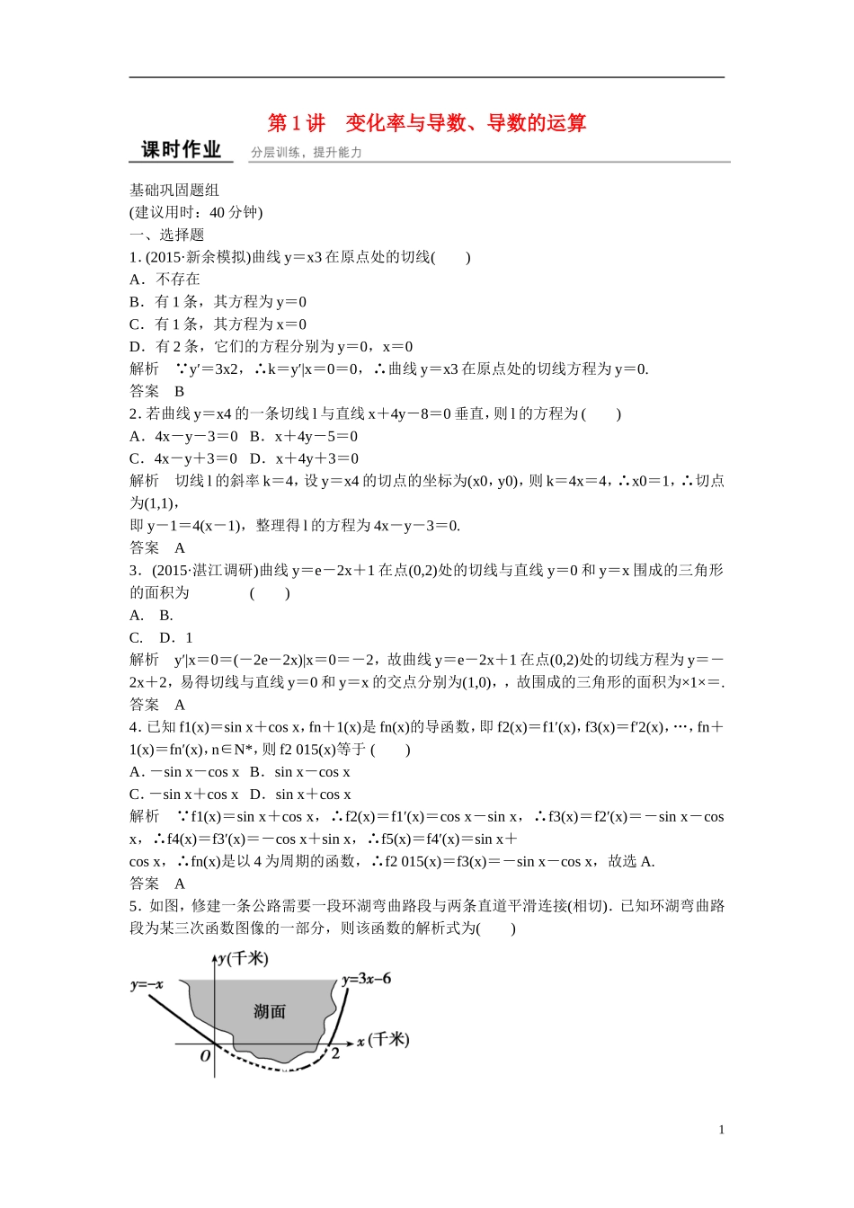 【创新设计】2016届高考数学一轮复习 3-1 变化率与导数 导数的运算课时作业 理 北师大版_第1页