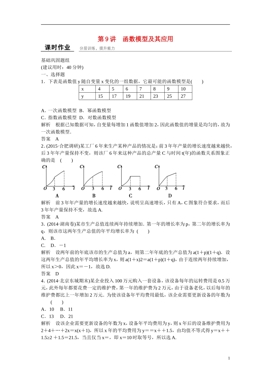 【创新设计】2016届高考数学一轮复习 2-9函数模型及其应用课时作业 理 新人教B版_第1页