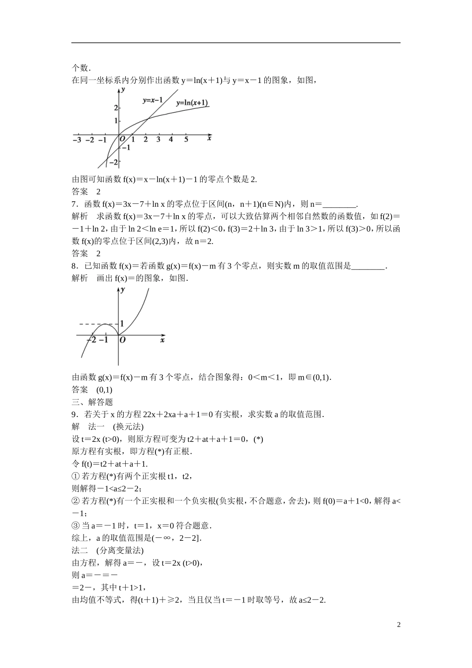【创新设计】2016届高考数学一轮复习 2-8函数与方程课时作业 理 新人教B版_第2页