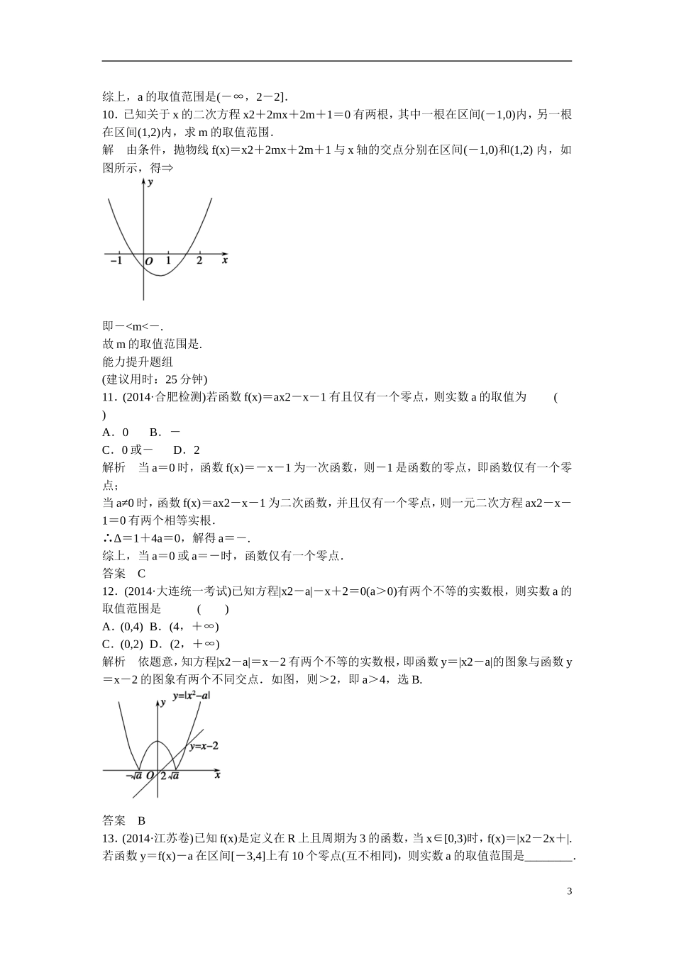 【创新设计】2016届高考数学一轮复习 2-8函数与方程课时作业 理 新人教B版_第3页