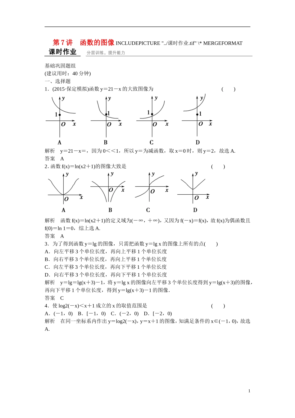 【创新设计】2016届高考数学一轮复习 2-7函数的图像课时作业 文 北师大版_第1页