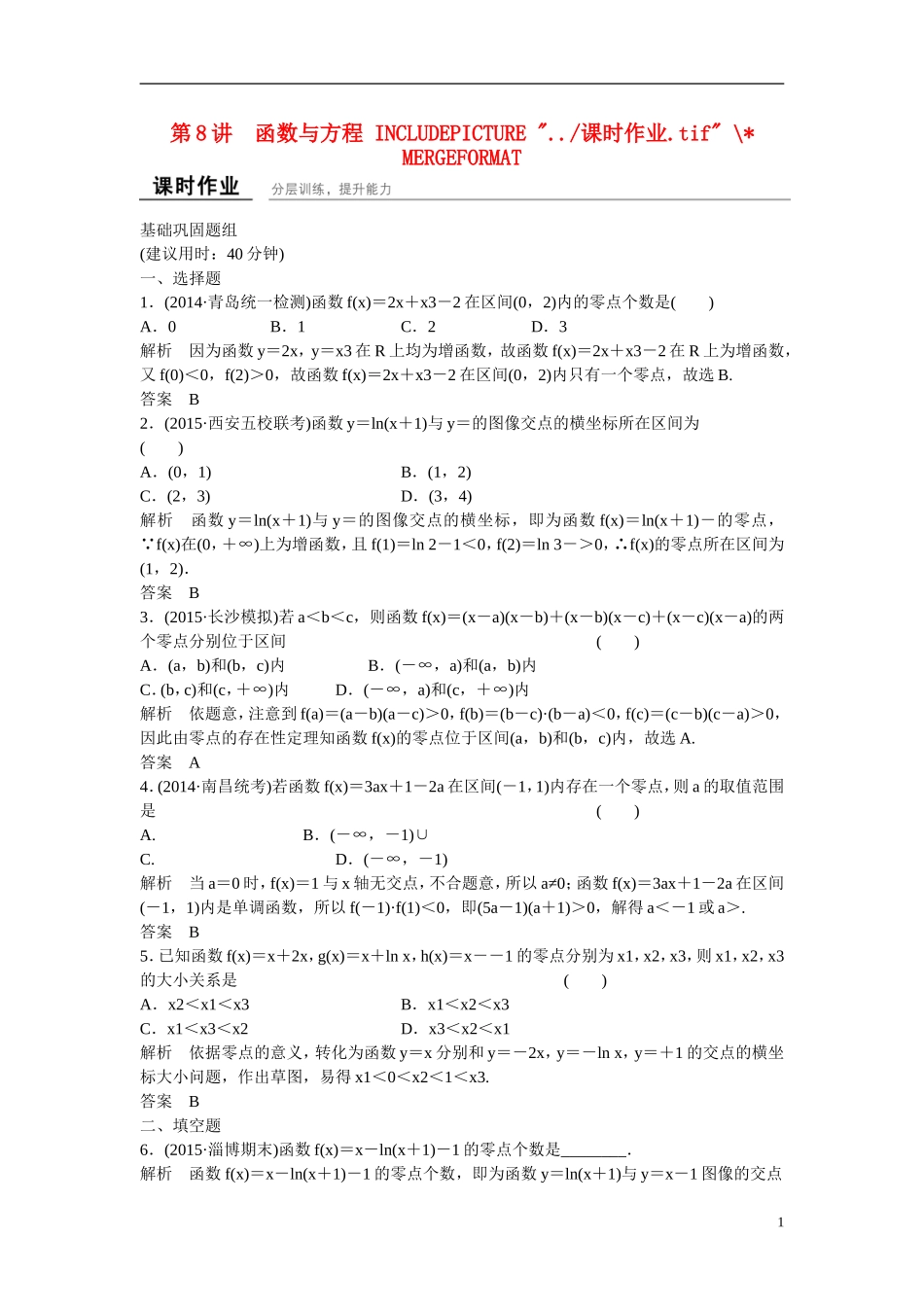 【创新设计】2016届高考数学一轮复习 2-8函数与方程课时作业 文 北师大版_第1页