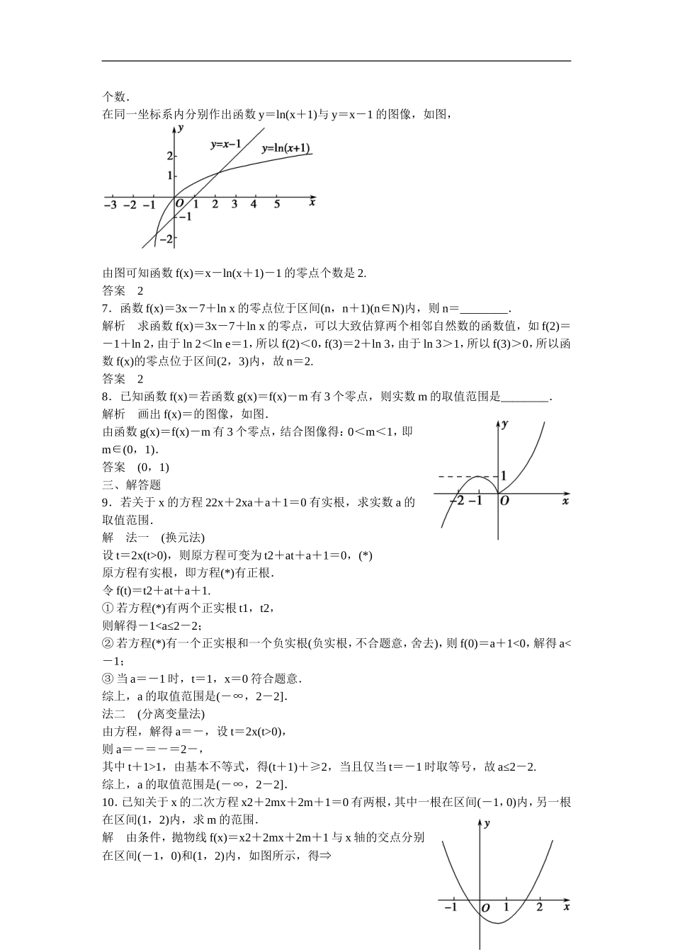 【创新设计】2016届高考数学一轮复习 2-8函数与方程课时作业 文 北师大版_第2页