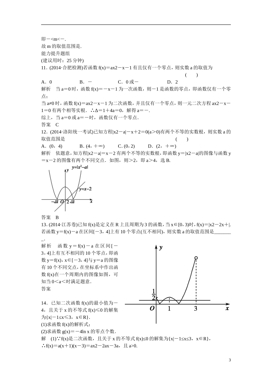【创新设计】2016届高考数学一轮复习 2-8函数与方程课时作业 文 北师大版_第3页