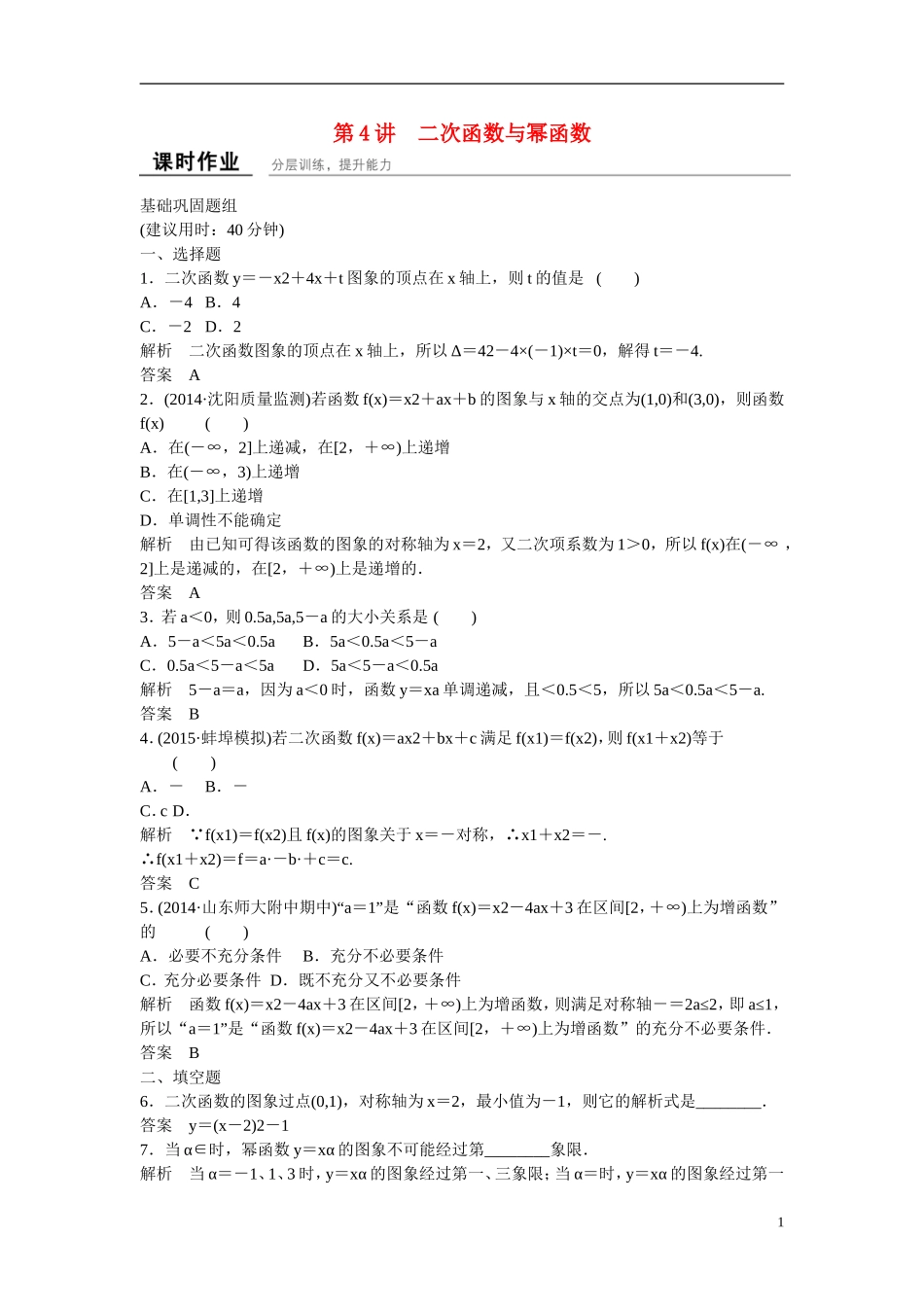 【创新设计】2016届高考数学一轮复习 2-4二次函数与幂函数课时作业 理 新人教B版_第1页