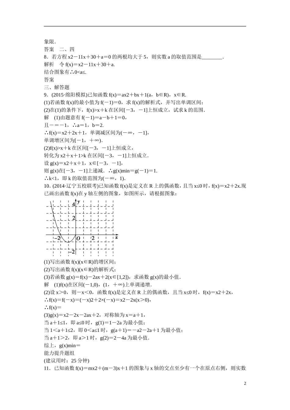 【创新设计】2016届高考数学一轮复习 2-4二次函数与幂函数课时作业 理 新人教B版_第2页