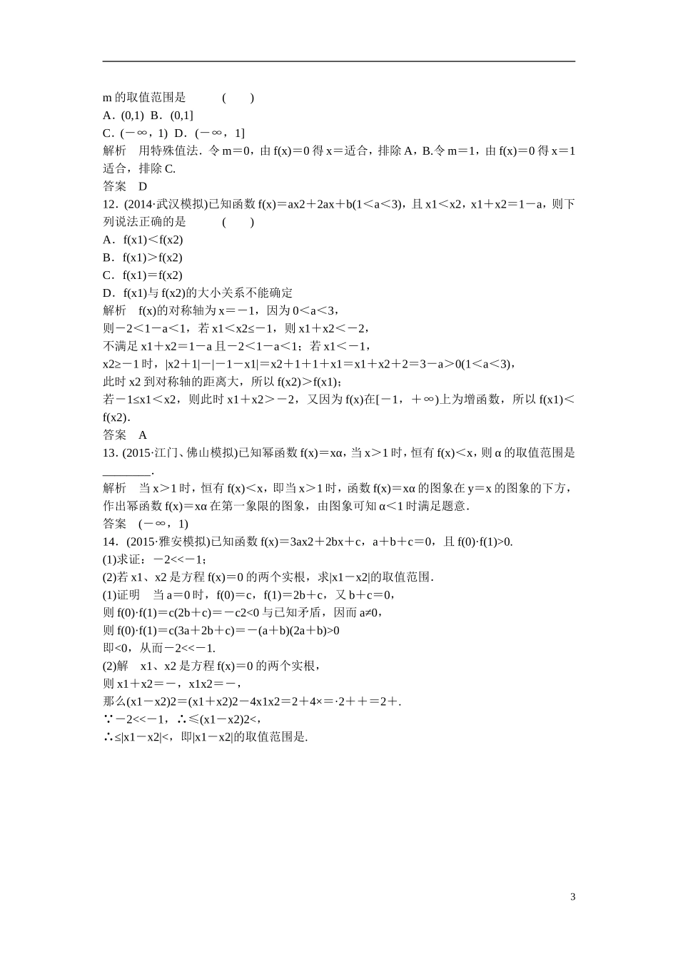 【创新设计】2016届高考数学一轮复习 2-4二次函数与幂函数课时作业 理 新人教B版_第3页