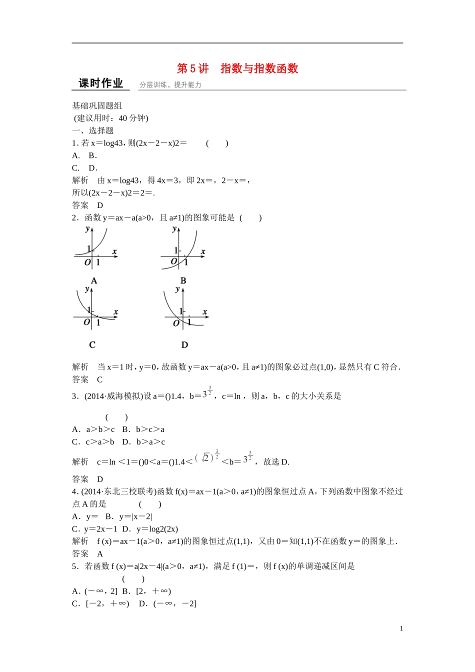 【创新设计】2016届高考数学一轮复习 2-5指数与指数函数课时作业 理 新人教B版_第1页