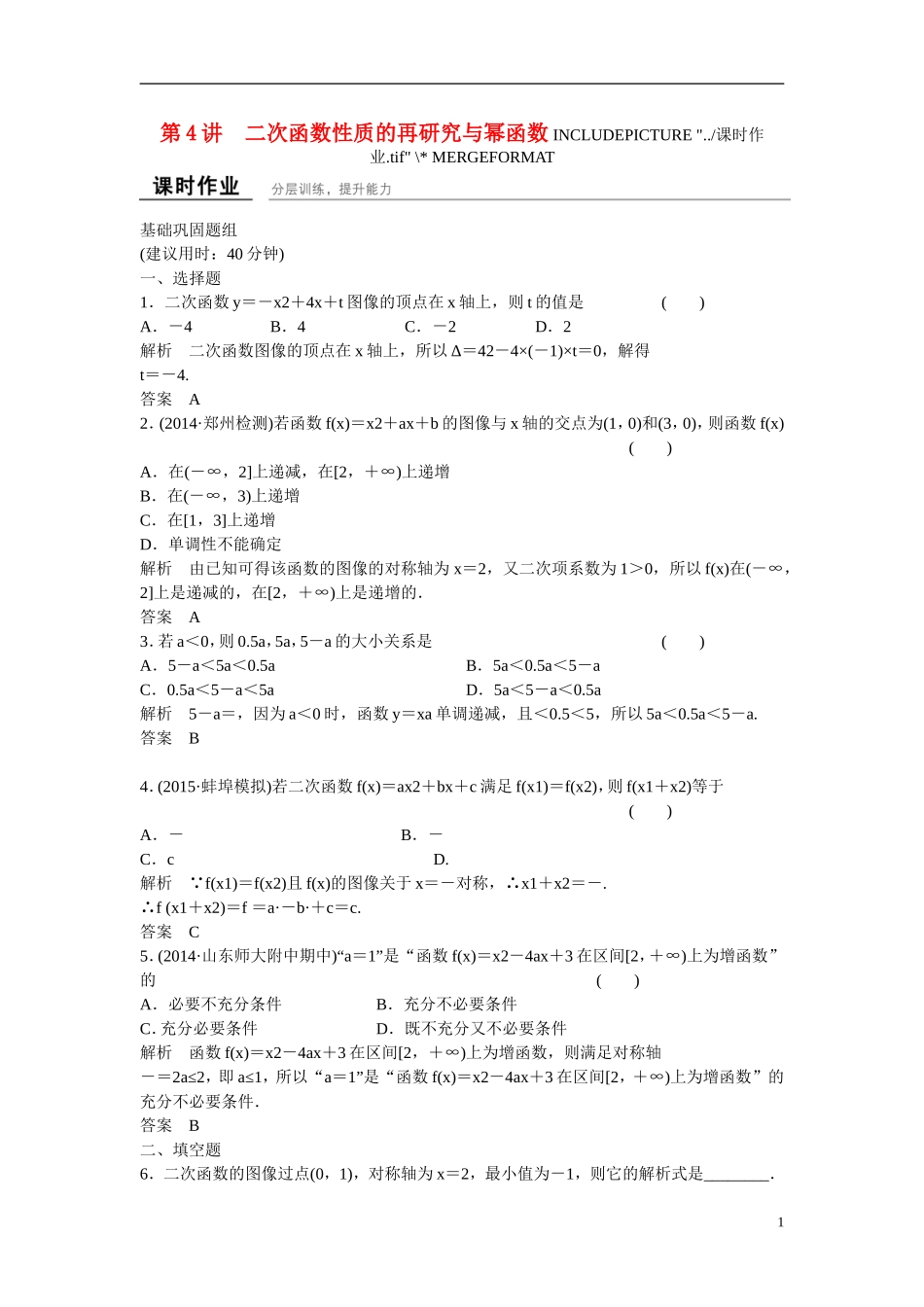 【创新设计】2016届高考数学一轮复习 2-4二次函数性质的再研究与幂函数课时作业 文 北师大版_第1页