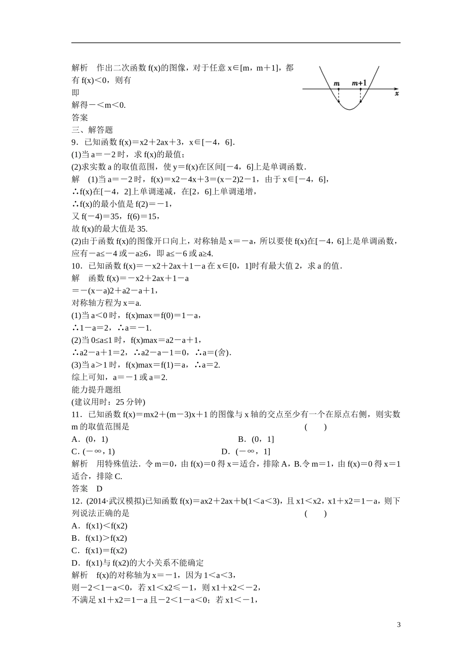 【创新设计】2016届高考数学一轮复习 2-4二次函数性质的再研究与幂函数课时作业 文 北师大版_第3页