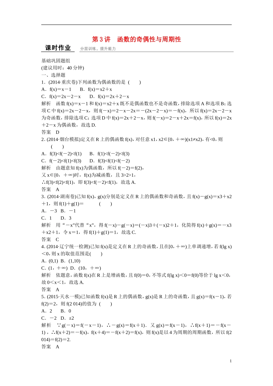【创新设计】2016届高考数学一轮复习 2-3函数的奇偶性与周期性课时作业 理 新人教B版_第1页