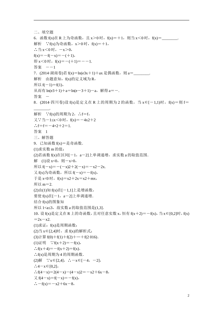 【创新设计】2016届高考数学一轮复习 2-3函数的奇偶性与周期性课时作业 理 新人教B版_第2页