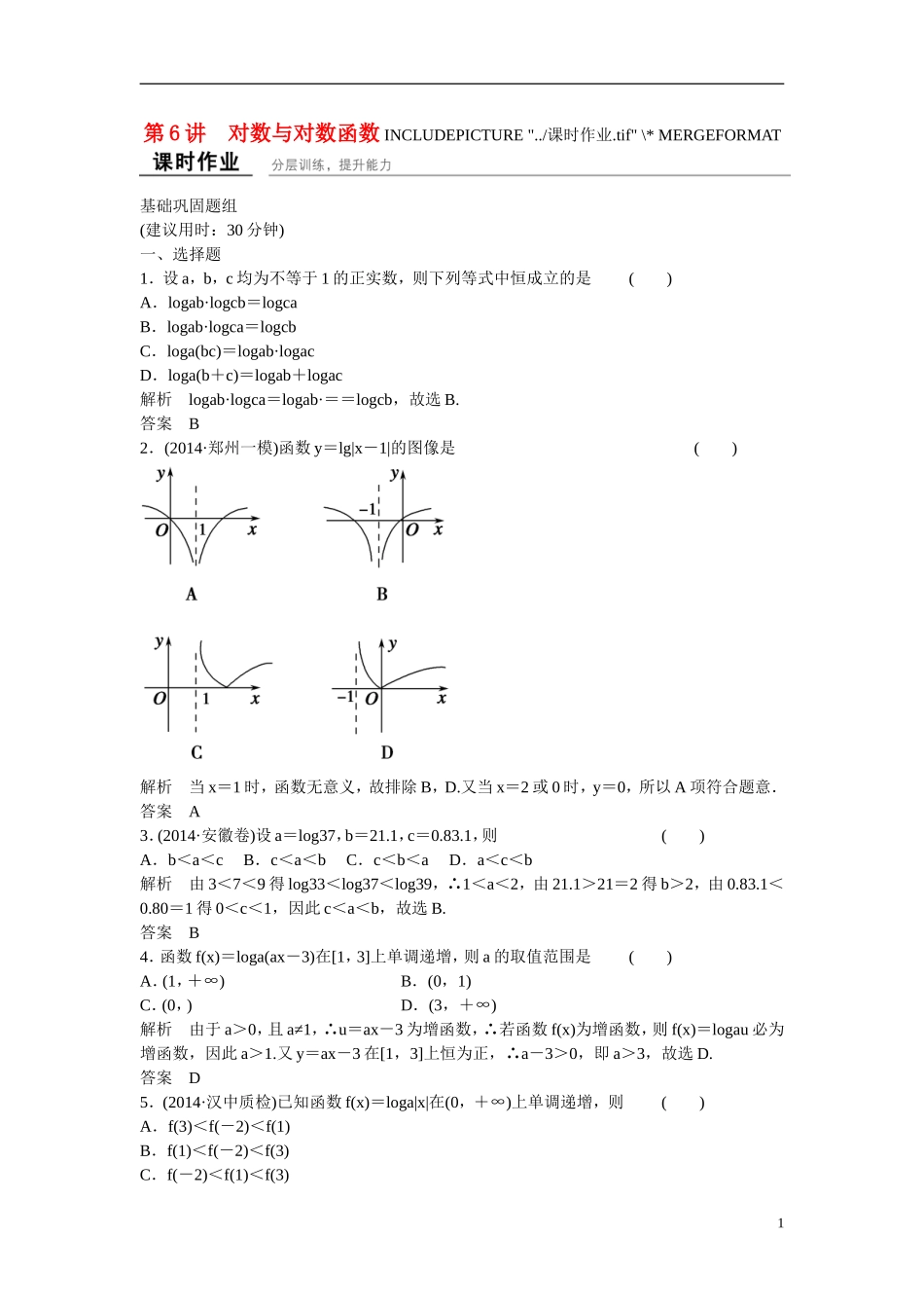 【创新设计】2016届高考数学一轮复习 2-6对数与对数函数课时作业 文 北师大版_第1页