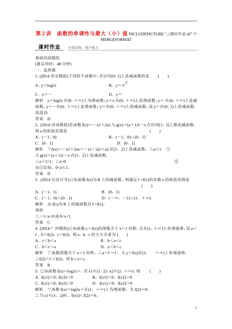 【创新设计】2016届高考数学一轮复习 2-2函数的单调性与最大（小）值课时作业 文 北师大版_第1页