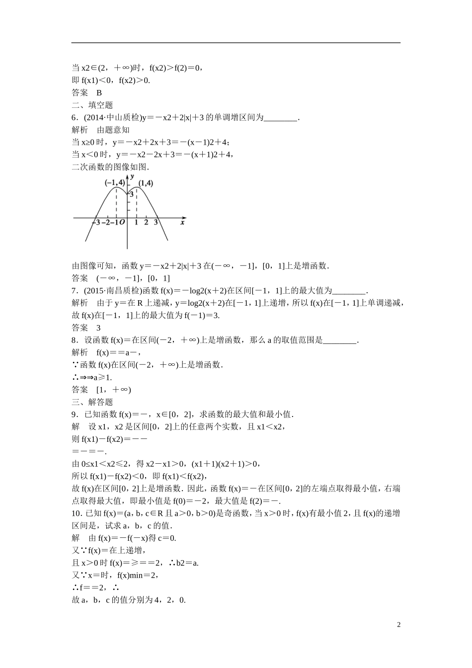 【创新设计】2016届高考数学一轮复习 2-2函数的单调性与最大（小）值课时作业 文 北师大版_第2页