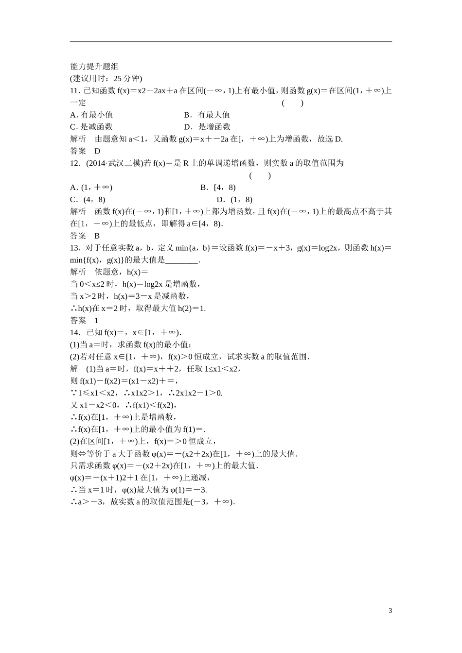 【创新设计】2016届高考数学一轮复习 2-2函数的单调性与最大（小）值课时作业 文 北师大版_第3页