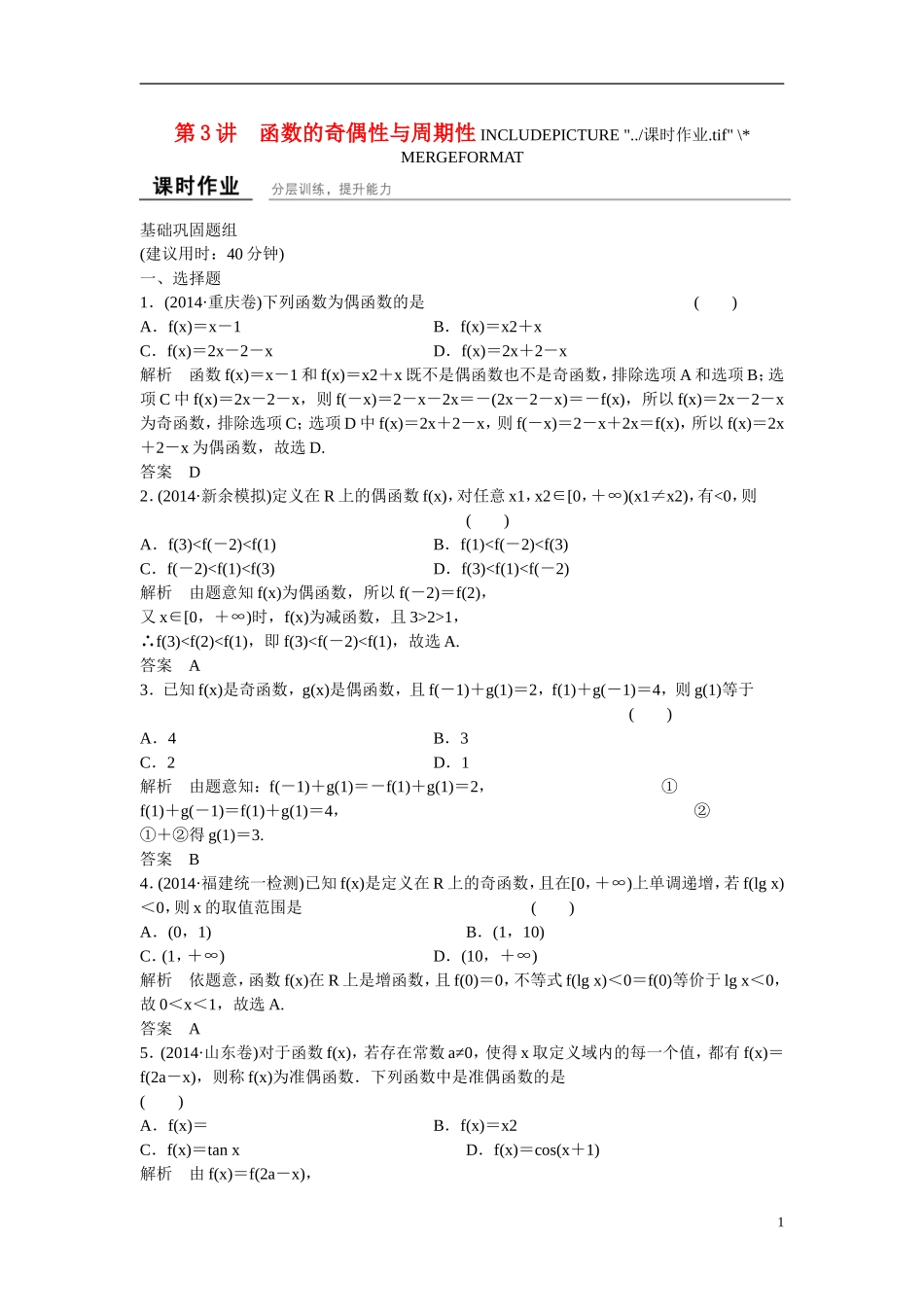【创新设计】2016届高考数学一轮复习 2-3函数的奇偶性与周期性课时作业 文 北师大版_第1页