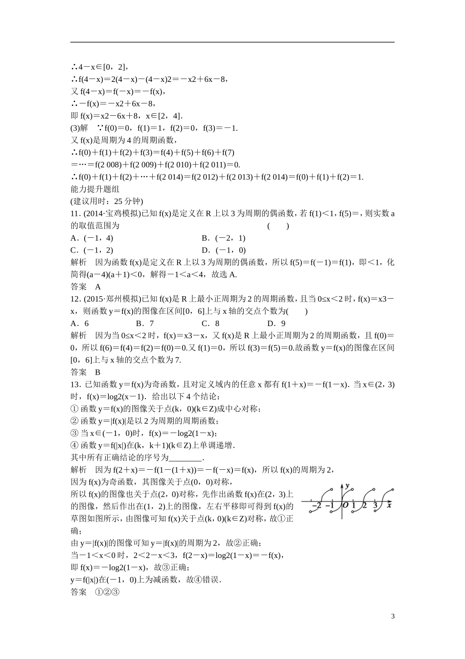 【创新设计】2016届高考数学一轮复习 2-3函数的奇偶性与周期性课时作业 文 北师大版_第3页