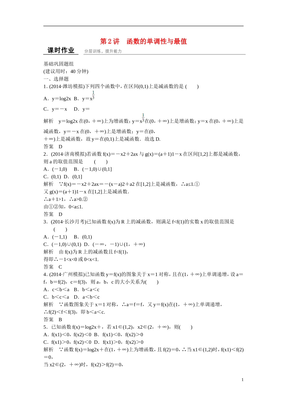 【创新设计】2016届高考数学一轮复习 2-2函数的单调性与最值课时作业 理 新人教B版_第1页