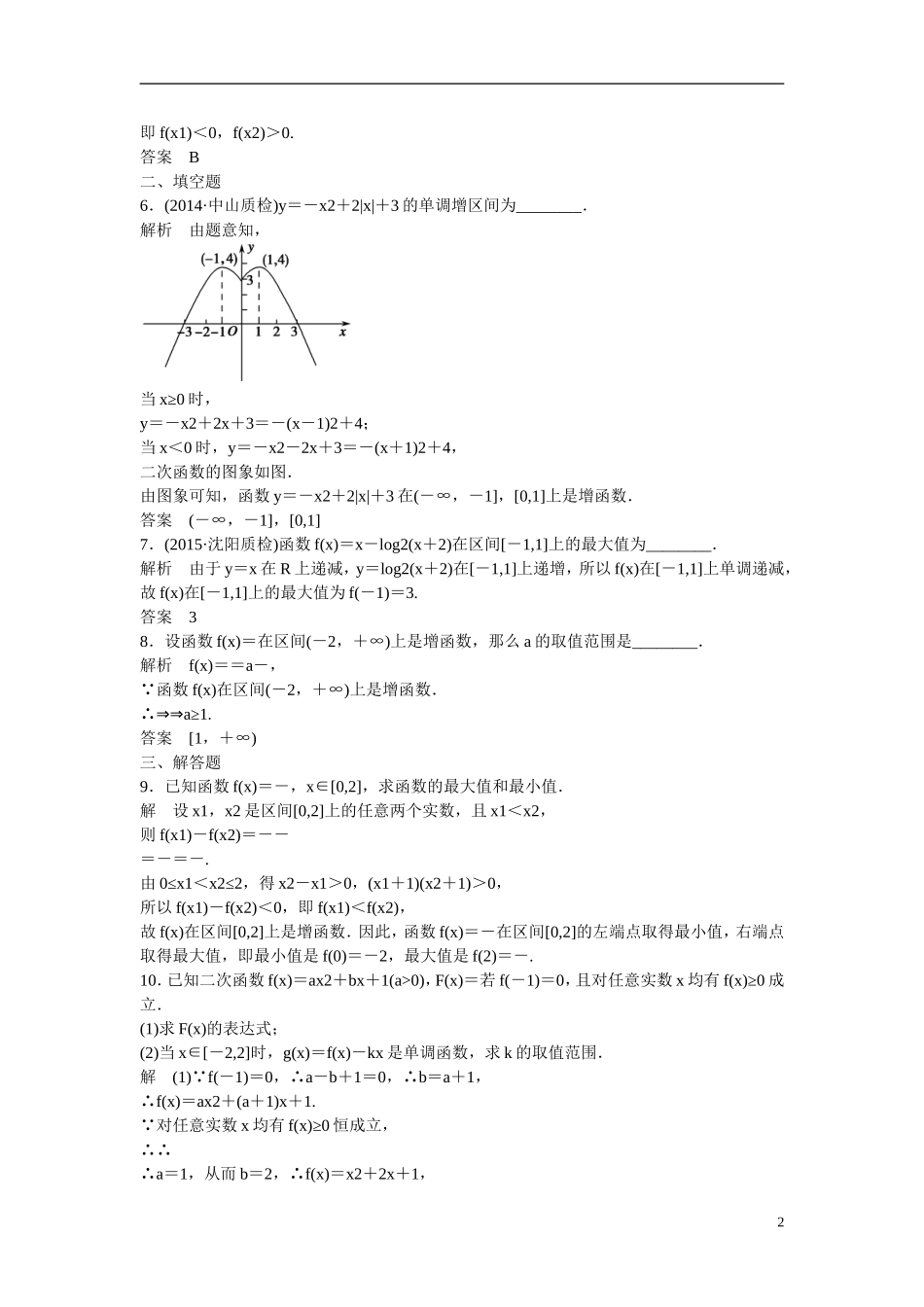 【创新设计】2016届高考数学一轮复习 2-2函数的单调性与最值课时作业 理 新人教B版_第2页