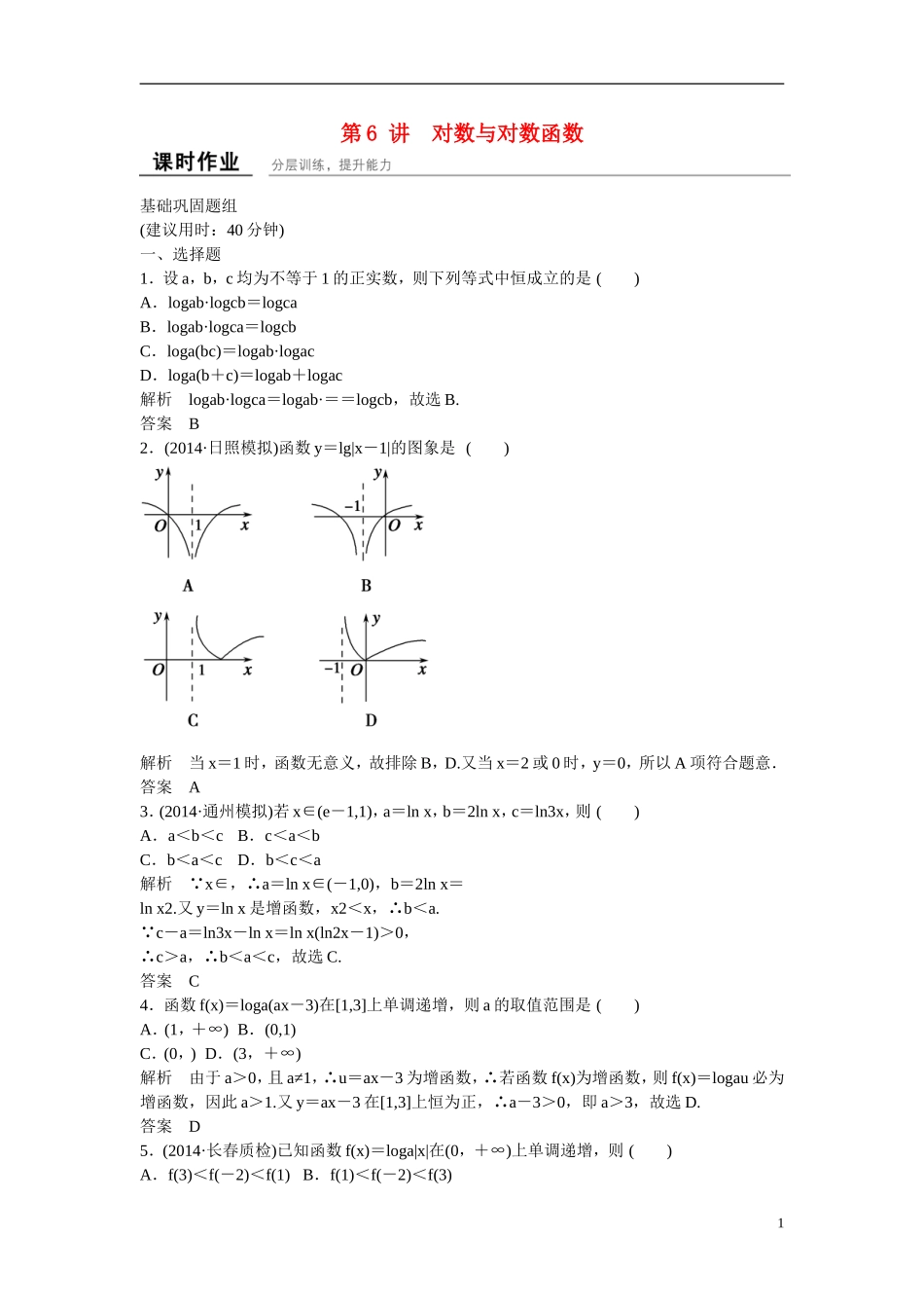 【创新设计】2016届高考数学一轮复习 2-6对数与对数函数课时作业 理 新人教B版_第1页