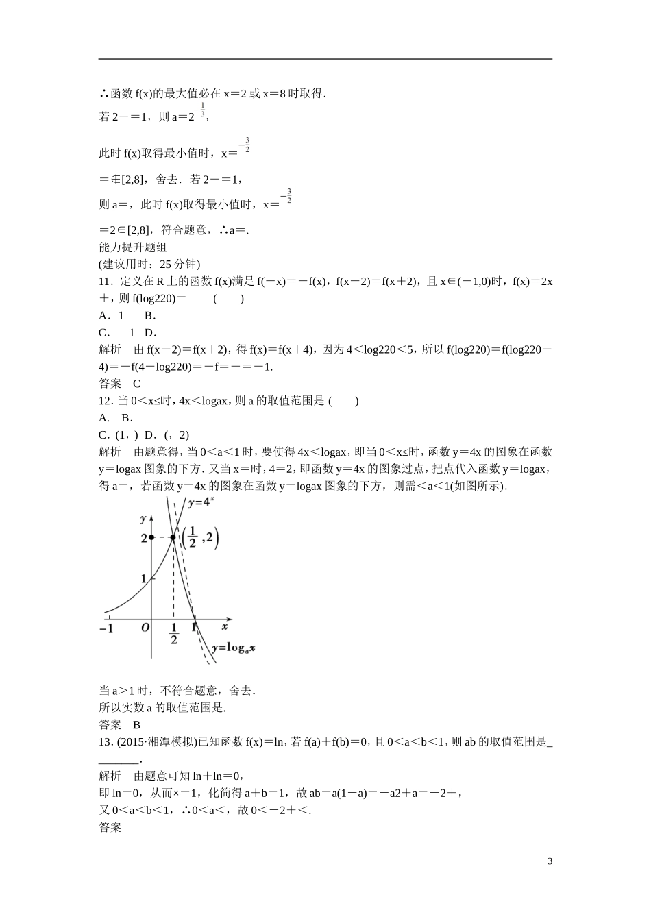 【创新设计】2016届高考数学一轮复习 2-6对数与对数函数课时作业 理 新人教B版_第3页