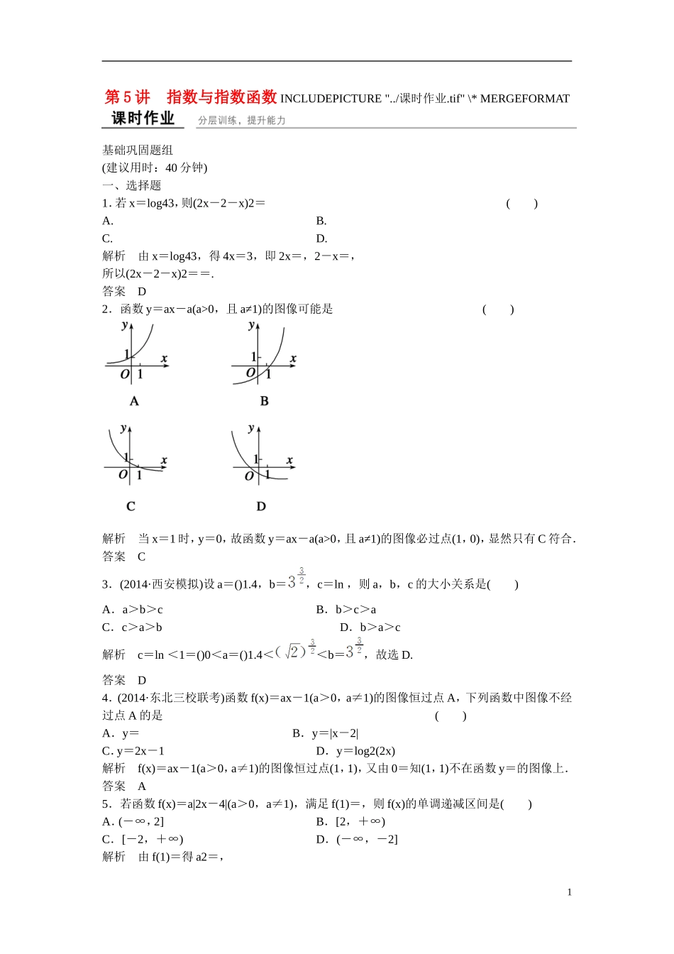 【创新设计】2016届高考数学一轮复习 2-5指数与指数函数课时作业 文 北师大版_第1页