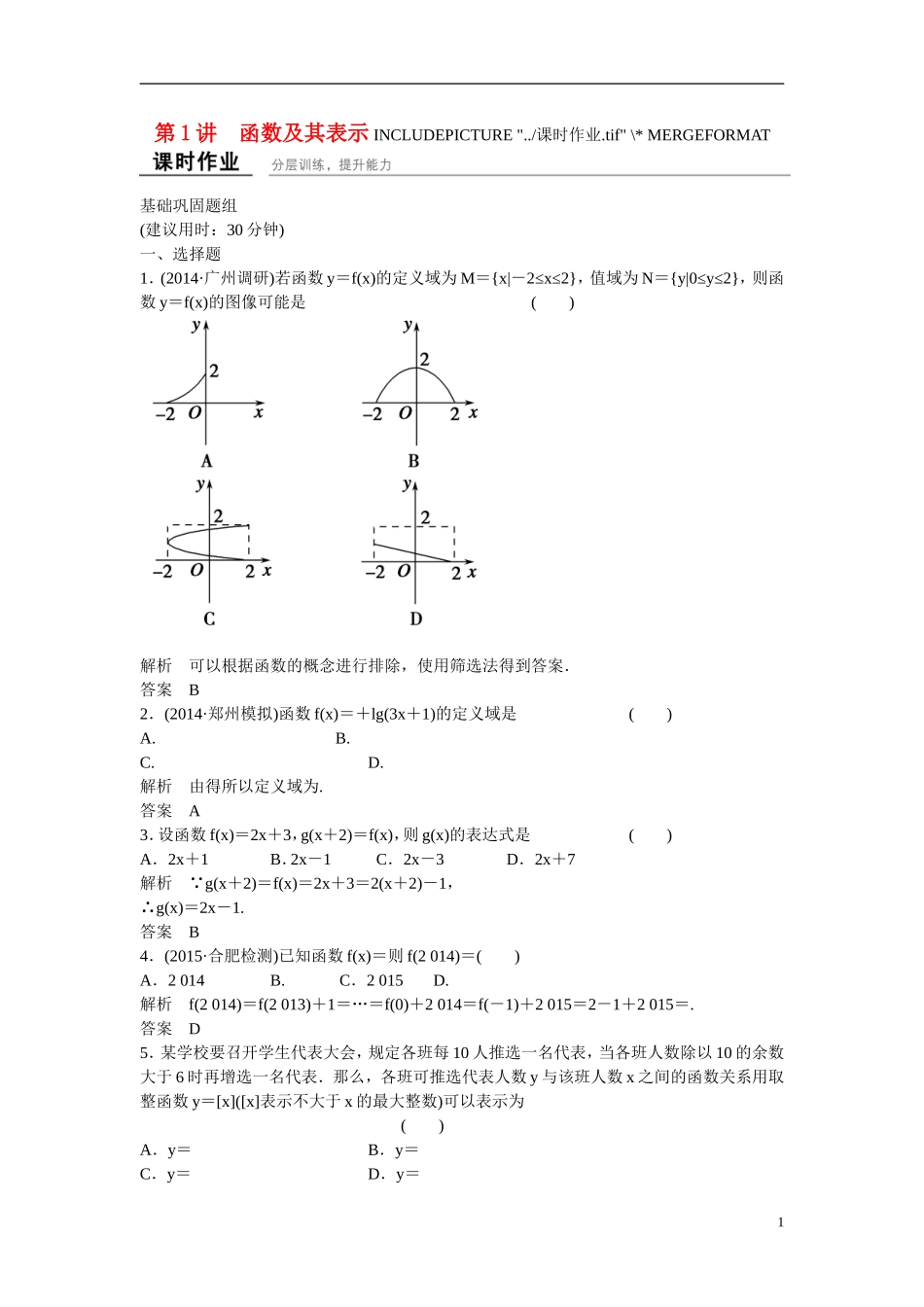 【创新设计】2016届高考数学一轮复习 2-1函数及其表示课时作业 文 北师大版_第1页