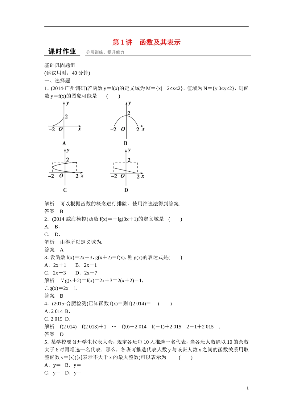 【创新设计】2016届高考数学一轮复习 2-1函数及其表示课时作业 理 新人教B版_第1页