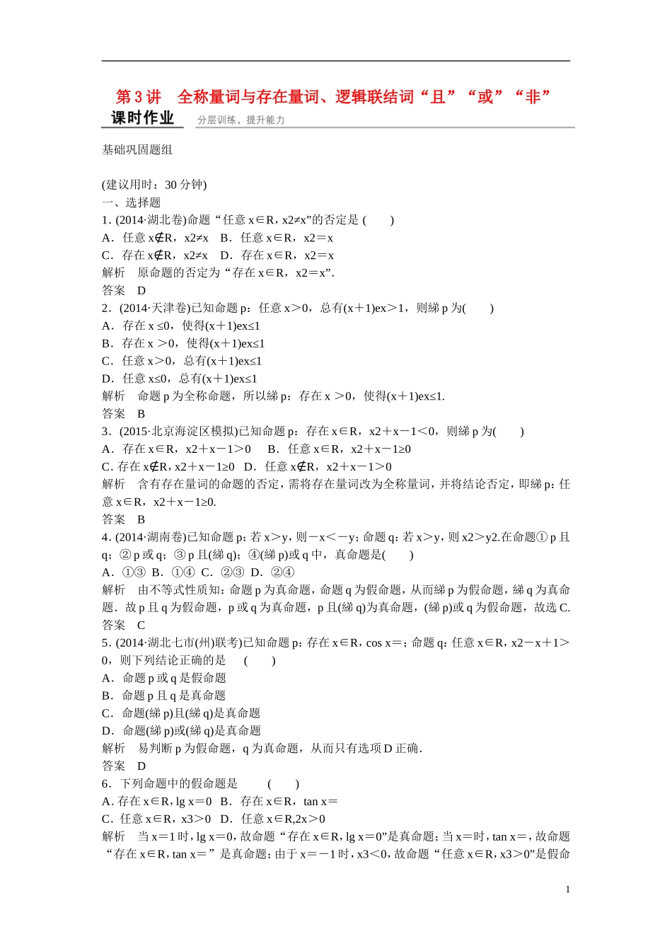 【创新设计】2016届高考数学一轮复习 1-3全称量词与存在量词、逻辑联结词“且”“或”“非”课时作业 理 北师大版_第1页