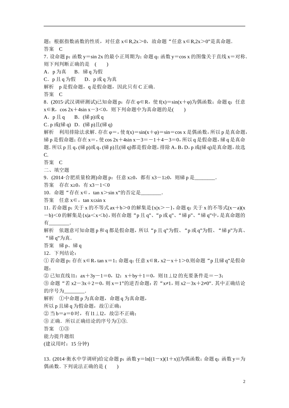 【创新设计】2016届高考数学一轮复习 1-3全称量词与存在量词、逻辑联结词“且”“或”“非”课时作业 理 北师大版_第2页