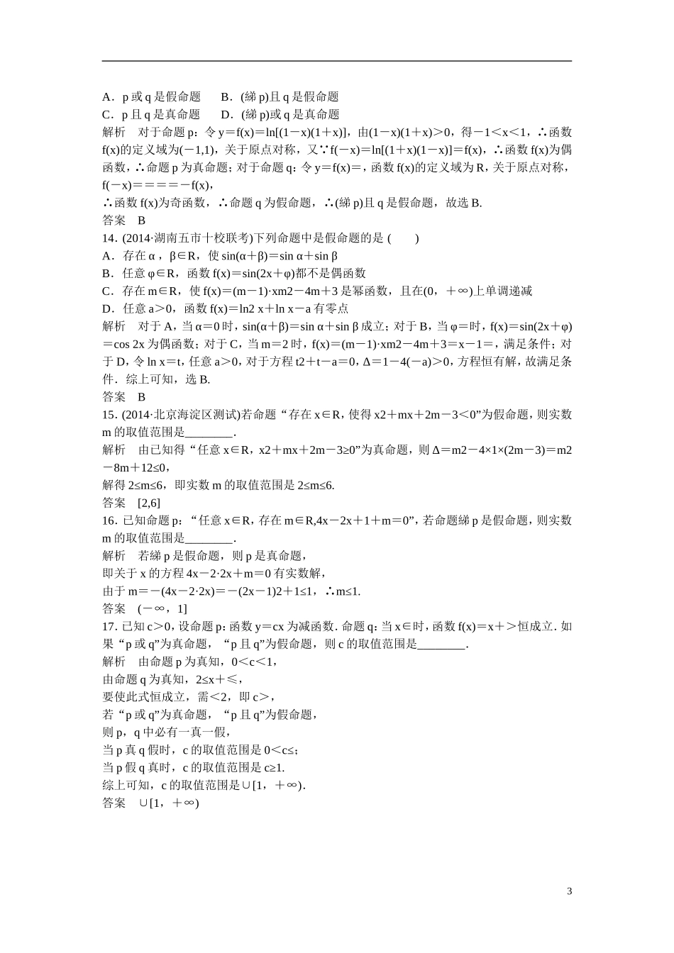 【创新设计】2016届高考数学一轮复习 1-3全称量词与存在量词、逻辑联结词“且”“或”“非”课时作业 理 北师大版_第3页