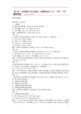 【创新设计】2016届高考数学一轮复习 1-3全称量词与存在量词、逻辑联结词“且”“或”“非”课时作业 理 北师大版