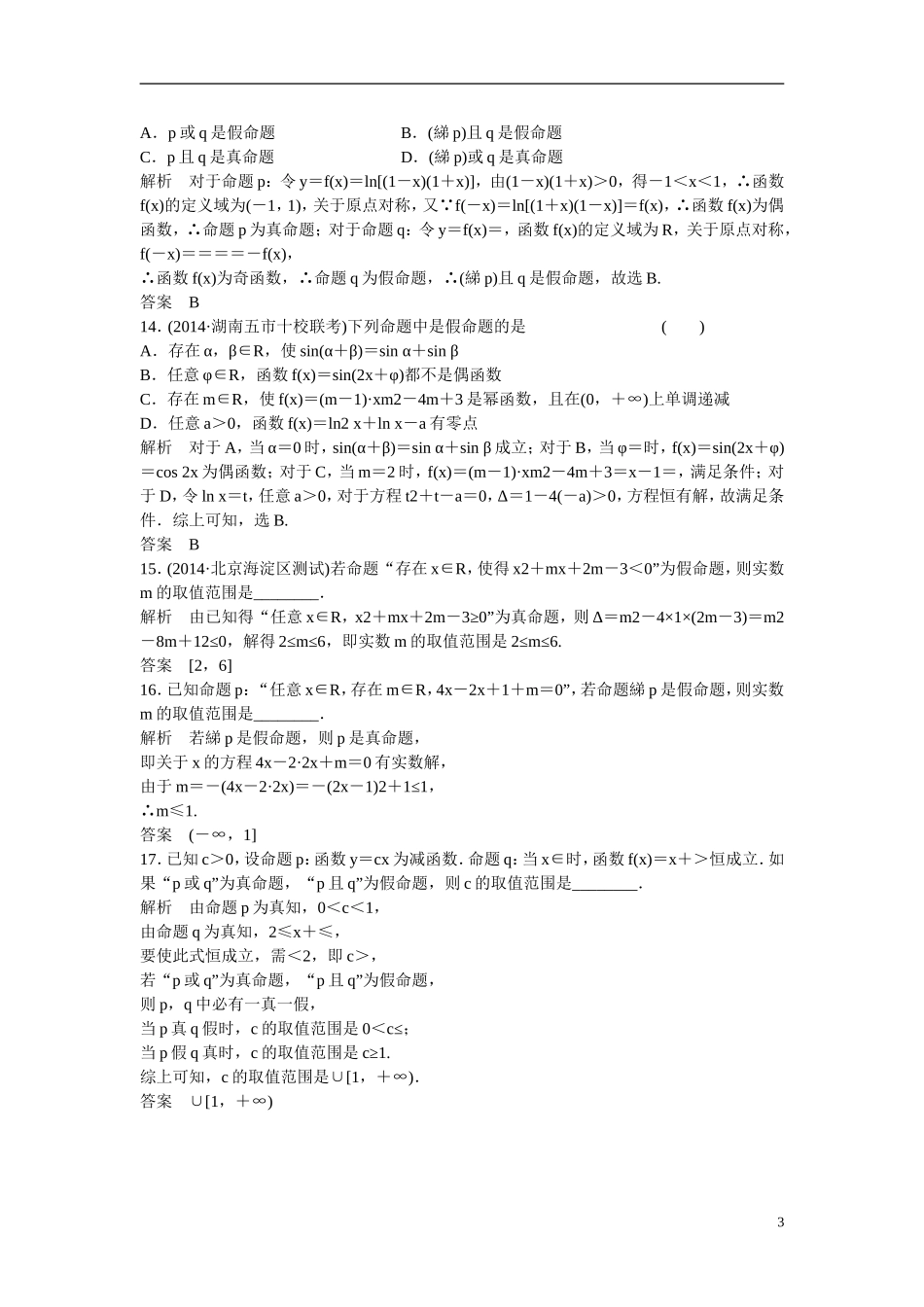 【创新设计】2016届高考数学一轮复习 1-3全称量词与存在量词 、逻辑联结词“且”“或”“非”课时作业 文 北师大版_第3页