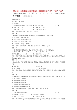 【创新设计】2016届高考数学一轮复习 1-3全称量词与存在量词 、逻辑联结词“且”“或”“非”课时作业 文 北师大版
