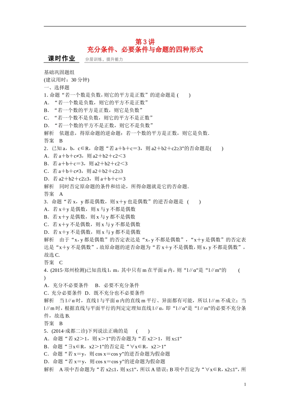 【创新设计】2016届高考数学一轮复习 1-3充分条件、必要条件与命题的四种形式课时作业 理 新人教B版_第1页