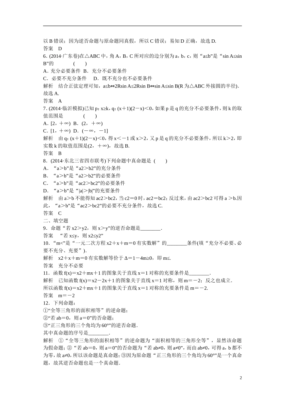 【创新设计】2016届高考数学一轮复习 1-3充分条件、必要条件与命题的四种形式课时作业 理 新人教B版_第2页