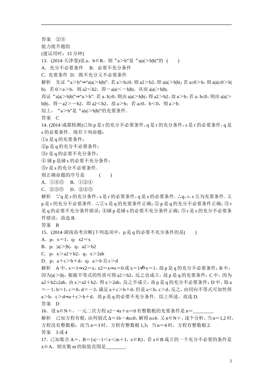 【创新设计】2016届高考数学一轮复习 1-3充分条件、必要条件与命题的四种形式课时作业 理 新人教B版_第3页